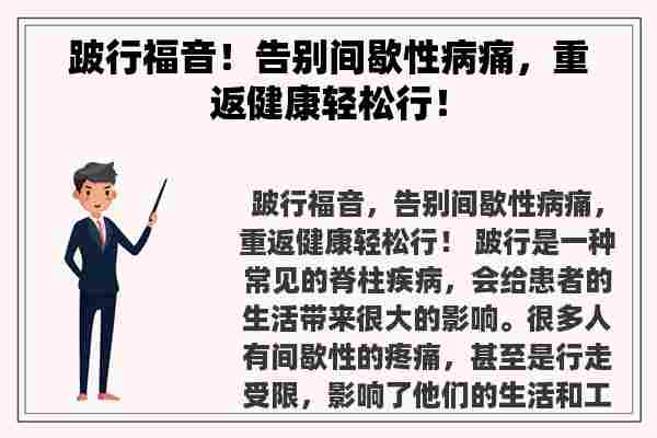 跛行福音！告别间歇性病痛，重返健康轻松行！